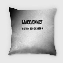 Подушка квадратная Массажист - и этим все сказано, цвет: 3D-принт