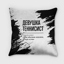 Подушка квадратная Девушка теннисист - определение, цвет: 3D-принт