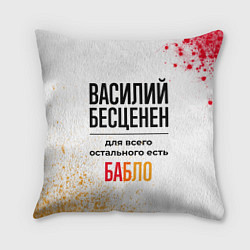 Подушка квадратная Василий бесценен, а для всего остального есть бабл, цвет: 3D-принт