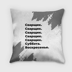 Подушка квадратная Сварщик: суббота и воскресенье, цвет: 3D-принт