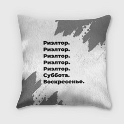 Подушка квадратная Риэлтор: суббота и воскресенье, цвет: 3D-принт
