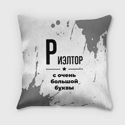 Подушка квадратная Риэлтор ну с очень большой буквы, цвет: 3D-принт