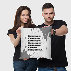 Подушка квадратная Кальянщик: суббота и воскресенье, цвет: 3D-принт — фото 2