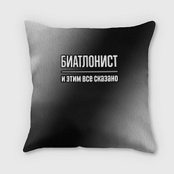 Подушка квадратная Биатлонист и этим всё сказано, цвет: 3D-принт