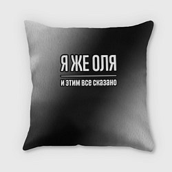 Подушка квадратная Я же Оля и этим всё сказано, цвет: 3D-принт