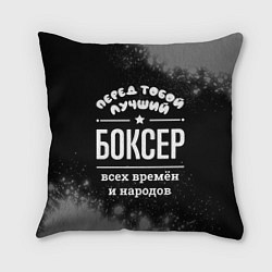 Подушка квадратная Лучший боксер всех времён и народов, цвет: 3D-принт