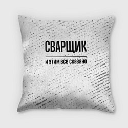 Подушка квадратная Сварщик - и этим все сказано, цвет: 3D-принт