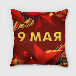 Подушка квадратная 9 мая - Звезды