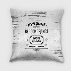 Подушка квадратная Лучший велосипедист: 100% профи, знает толк, цвет: 3D-принт