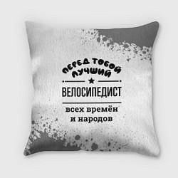 Подушка квадратная Лучший велосипедист - всех времён и народов, цвет: 3D-принт