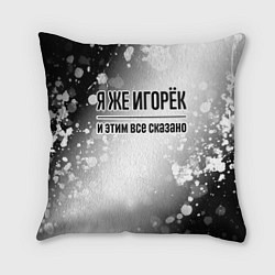Подушка квадратная Я же Игорёк: и этим все сказано, цвет: 3D-принт