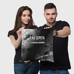 Подушка квадратная Я же Серега, и этим всё сказано, цвет: 3D-принт — фото 2
