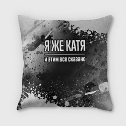 Подушка квадратная Я же Катя, и этим всё сказано, цвет: 3D-принт