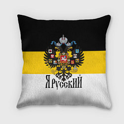 Подушка квадратная Я Русский - имперский флаг, цвет: 3D-принт