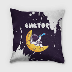 Подушка квадратная Виктор космонавт отдыхает на Луне, цвет: 3D-принт