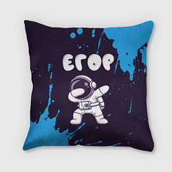 Подушка квадратная Егор космонавт даб, цвет: 3D-принт