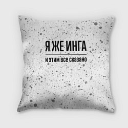 Подушка квадратная Я же Инга: и этим все сказано, цвет: 3D-принт