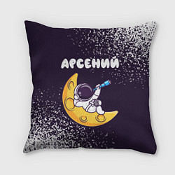 Подушка квадратная Арсений космонавт отдыхает на Луне, цвет: 3D-принт