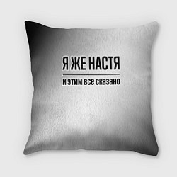 Подушка квадратная Я же Настя: и этим все сказано, цвет: 3D-принт