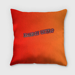 Подушка квадратная Бабки есть?, цвет: 3D-принт