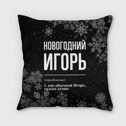 Подушка квадратная Новогодний Игорь на темном фоне, цвет: 3D-принт
