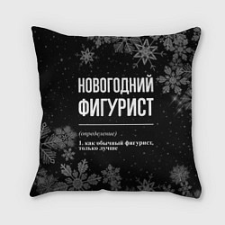 Подушка квадратная Новогодний фигурист на темном фоне, цвет: 3D-принт