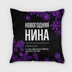 Подушка квадратная Новогодняя Нина на темном фоне, цвет: 3D-принт