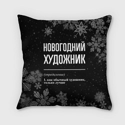 Подушка квадратная Новогодний художник на темном фоне, цвет: 3D-принт