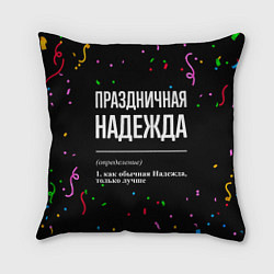 Подушка квадратная Праздничная Надежда конфетти, цвет: 3D-принт