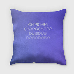 Подушка квадратная Чипи чипи