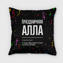 Подушка квадратная Праздничная Алла конфетти, цвет: 3D-принт