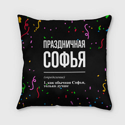 Подушка квадратная Праздничная Софья конфетти, цвет: 3D-принт