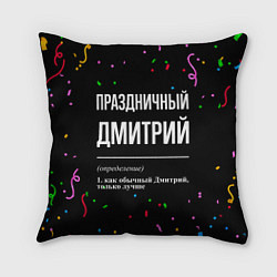 Подушка квадратная Праздничный Дмитрий и конфетти, цвет: 3D-принт