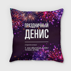 Подушка квадратная Праздничный Денис: фейерверк, цвет: 3D-принт