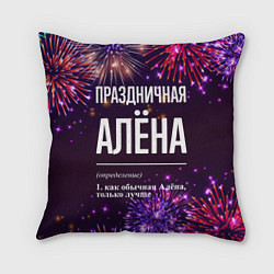 Подушка квадратная Праздничная Алёна: фейерверк, цвет: 3D-принт