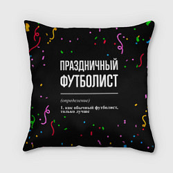 Подушка квадратная Праздничный футболист и конфетти, цвет: 3D-принт