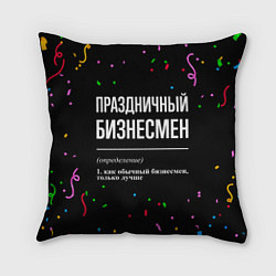 Подушка квадратная Праздничный бизнесмен и конфетти, цвет: 3D-принт