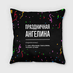 Подушка квадратная Праздничная Ангелина конфетти, цвет: 3D-принт