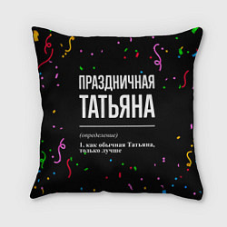 Подушка квадратная Праздничная Татьяна конфетти, цвет: 3D-принт