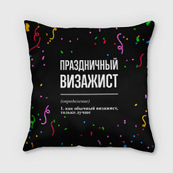 Подушка квадратная Праздничный визажист и конфетти, цвет: 3D-принт