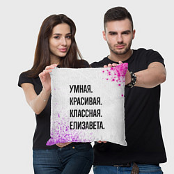 Подушка квадратная Умная, красивая и классная: Елизавета, цвет: 3D-принт — фото 2