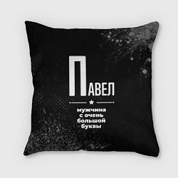 Подушка квадратная Павел: мужчина с очень большой буквы, цвет: 3D-принт