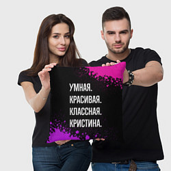 Подушка квадратная Умная, красивая, классная: Кристина, цвет: 3D-принт — фото 2