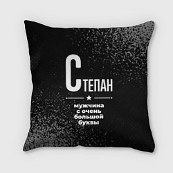 Подушка квадратная Степан: мужчина с очень большой буквы, цвет: 3D-принт