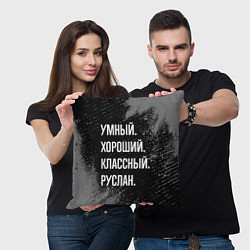 Подушка квадратная Умный, хороший, классный: Руслан, цвет: 3D-принт — фото 2