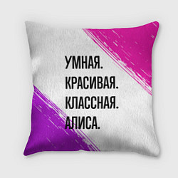 Подушка квадратная Умная, красивая и классная: Алиса, цвет: 3D-принт