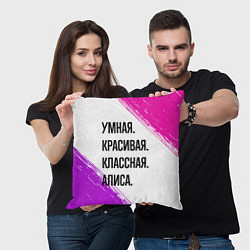 Подушка квадратная Умная, красивая и классная: Алиса, цвет: 3D-принт — фото 2