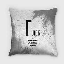 Подушка квадратная Глеб мужчина ну с очень большой буквы, цвет: 3D-принт