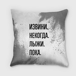 Подушка квадратная Извини, некогда - лыжи, пока, цвет: 3D-принт