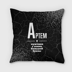 Подушка квадратная Артем: мужчина с очень большой буквы, цвет: 3D-принт